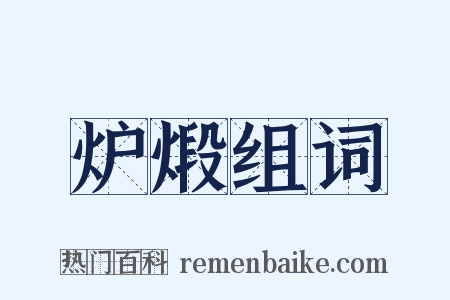 炉煅组词是什么意思的图片